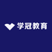 学冠教育