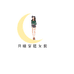 月晴穿搭女装
