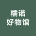 糯诺好物馆