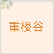 重楼谷商贸行个体店