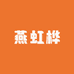 燕虹桦