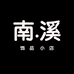南溪饰品小店
