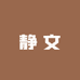湖南静文最爱