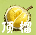 顶榴榴莲甄选店