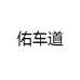 佑车道