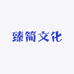 臻简文化