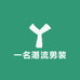 一名潮流男装