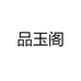 品玉阁