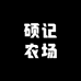 硕记农场