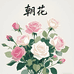 朝花花园