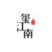 玺江南珠宝三店