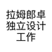 拉姆郎卓独立设计工作室个体店