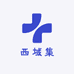 西域集