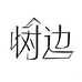 树边 植物香薰