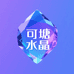 可塘传承源头水晶