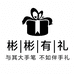 彬彬有礼伴手礼