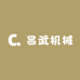 昌武机械严选工厂店