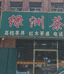 即墨市绿芽茶庄