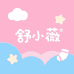 舒小薇
