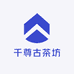 千尊古茶坊