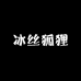 冰丝狐狸