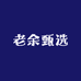 老余甄选
