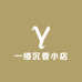 永泽沉香成品