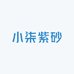 小柒紫砂