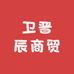 卫晋辰商贸