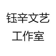 钰辛文艺工作室