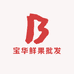 宝华鲜果批发