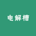 电解槽生产厂家