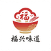福兴味道