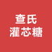 黄山查氏灌芯糖