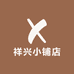 祥兴小铺店