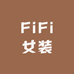 FiFi女装