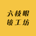 六枝眼镜工坊