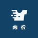 高品质内衣工厂