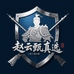 赵云甄真选