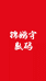 锦鹏宇数码
