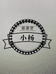 小杨缝纫机商店个体店