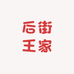 后街王家工厂店