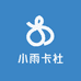 小雨卡社