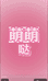 叶罗丽拆卡111