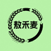内蒙古赤峰敖禾麦粮业