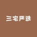 三宅严选