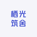 栖光筑舍