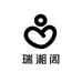瑞湘阁