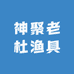 神聚老杜