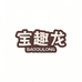 宝趣龙童装旗舰店
